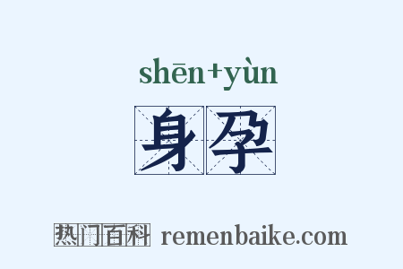 身孕是什么意思的图片